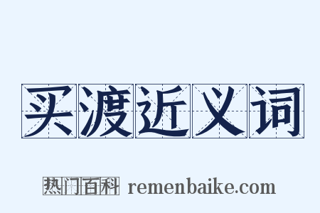 买渡近义词是什么意思的图片